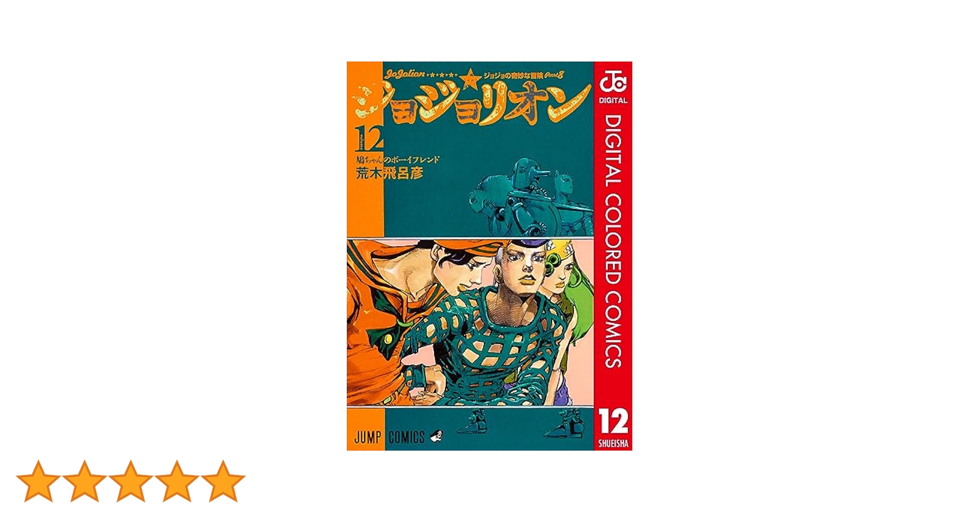 ジョジョリオン コミック 1-12巻セット (ジャンプコミックス) ジョジョリオン 12 (ジャンプコミックス) | 荒木 飛呂彦 |本